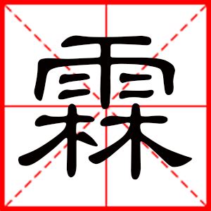 霖姓名學|霖字男孩名字,用霖字起名